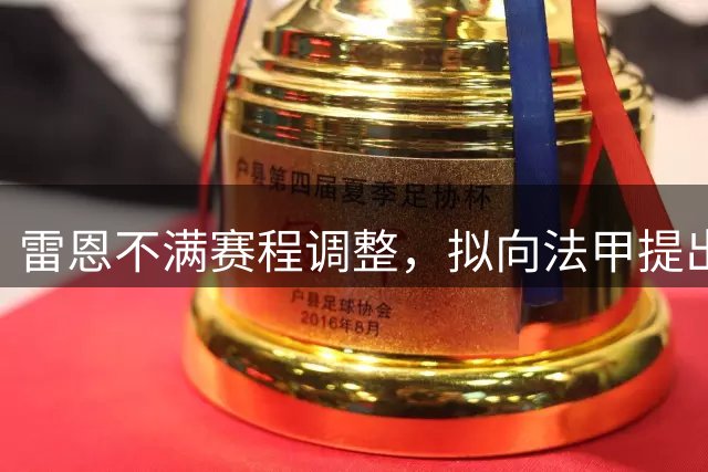雷恩不满赛程调整，拟向法甲提出申诉